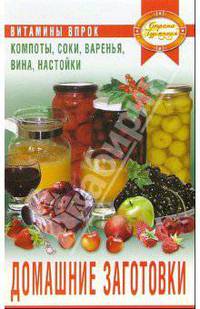 Домашние заготовки. Компоты, соки, варенья, вина, настойки. Витамины впрок