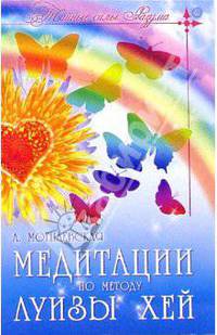 Медитации по методу Луизы Хей