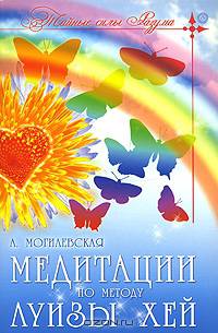 Медитации по методу Луизы Хей + видеокурс DVD - (Серия ' Тайные силы Разума')
