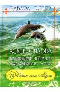 Хосе Сильва. Позитивное мышление для жизненного успеха