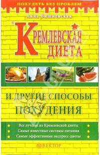 Кремлевская диета и другие способы похудения