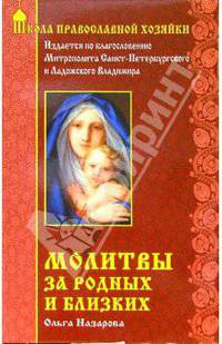 Молитвы за родных и близких