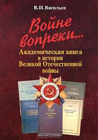 Войне вопреки... Академическая книга в истории Великой Отечественной войны. 1941--1945