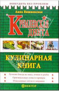 Кремлевская диета. Кулинарная книга - (Серия "Похудеть без проблем")