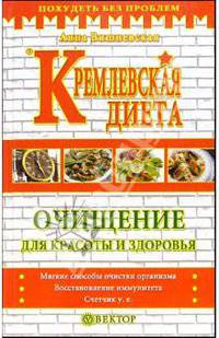 Кремлевская диета. Очищение для красоты и здоровья - (Серия "Похудеть без проблем")