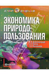Экономика природопользования