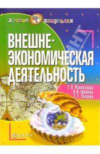 Внешнеэкономическая деятельность
