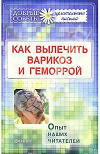 Как вылечить варикоз и геморрой: опыт наших читателей