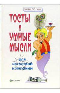 Тосты и умные мысли для нетрезвой компании