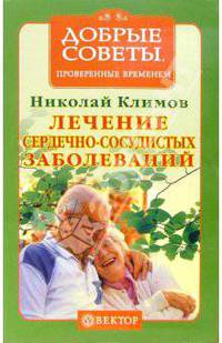 Лечение сердечно-сосудистых заболеваний