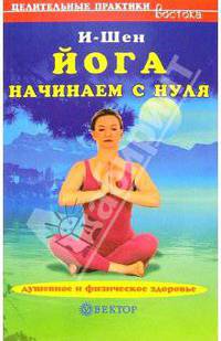 Йога. Начинаем с нуля: душевное и физическое здоровье