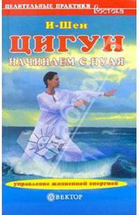 Цигун. Начинаем с нуля