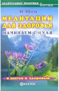 Медитации для здоровья. Начинаем с нуля