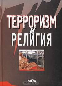 Терроризм и религия