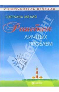 Решебник личных проблем - (Серия 'Самоучитель везения')