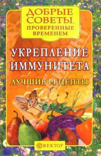 Укрепление иммунитета. Лучшие рецепты - (Серия "Добрые советы. Кладовые здоровья")