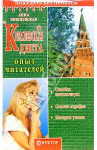 Кремлевская диета. Опыт читателей