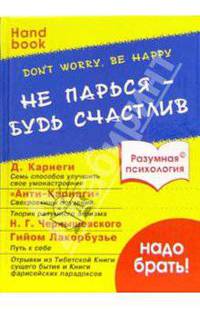 Don't worry, be happy. Не парься - будь счастлив (Серия:'Разумная психология')