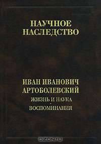 Жизнь и наука. Воспоминания. Научное наследство. Том 32