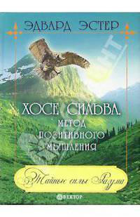 Хосе Сильва. Метод позитивного мышления