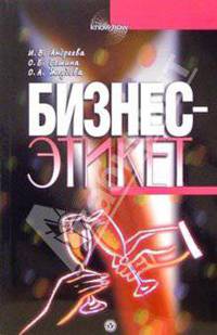 Бизнес-Этикет