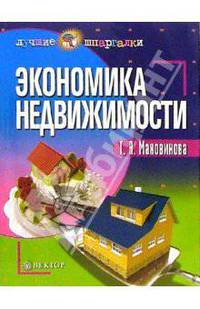 Экономика недвижимости: Учебное пособие. (Серия:'Лучшие шпаргалки')