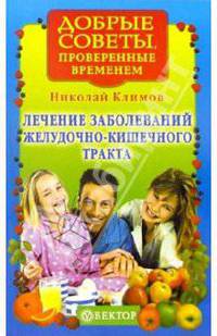 Лечение заболеваний желудочно-кишечного тракта