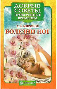 Болезни ног - (Серия "Добрые советы, проверенные временем")