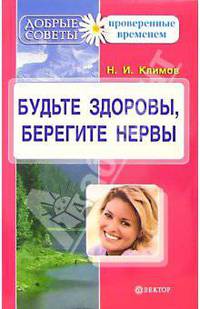 Будьте здоровы, берегите нервы