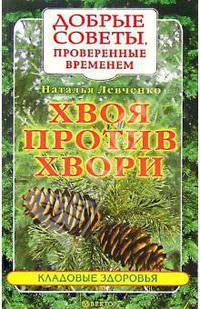 Хвоя против хвори