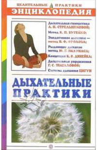 Дыхательные практики. Энциклопедия