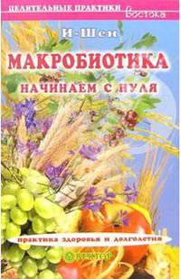 Макробиотика. Начинаем с нуля - (Серия "Целительные практики Востока")