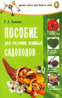 Пособие для разумно-ленивых садоводов. - 2-е издание, переработанное и дополненное - (Серия 'Лучшая книга для вашего дома')