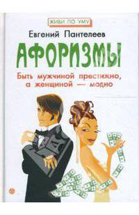 Афоризмы. Быть мужчиной престижно, а женщиной модно