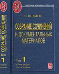 Собрание сочинений и документальных материалов в 5-ти томах. Пути сообщения и экономическое развитие России. Том 1. Книга 2. Часть 2