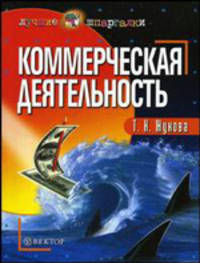 Коммерческая деятельность: Учебное пособие (Серия:'Лучшие шпаргалки')