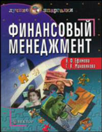 Финансовый менеджмент: Учебное пособие. (Серия:'Лучшие шпаргалки')