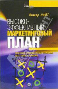 Высокоэффективный маркетинговый план: Пошаговое руководство для компаний всех типов и размеров - (Серия 'Ноу хау')