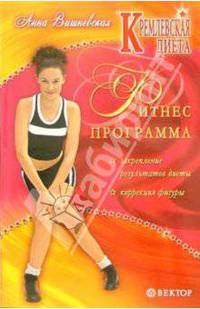 Кремлевская диета. Фитнес-программа для похудания. Коррекция фигуры