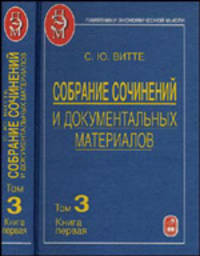 Собрание сочинений и документальных материалов. В 5 томах. Том 3. Денежная реформа, кредит