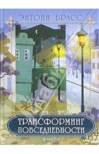 Трансформинг повседневности