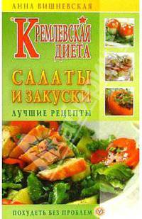 Кремлевская диета. Салаты и закуски. Лучшие рецепты