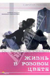 Жизнь в розовом цвете. Однополая семья о себе и не только...