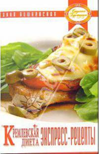 Кремлевская диета. Экспресс-рецепты - (Серия "Страна гурмания")