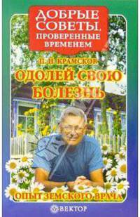 Одолей свою болезнь. Опыт земского врача