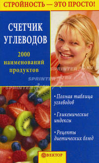 Счетчик углеводов. 2000 наименований продуктов - (Страна Гурмания)