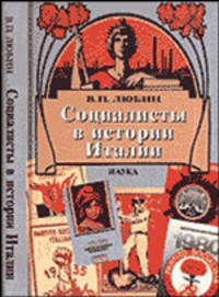 Социалисты в истории Италии: ИСП и ее наследники. 1892 - 2006