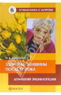 Настольная книга для женщин после сорока. Домашняя энциклопедия