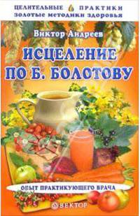 Исцеление по Б. Болотову. Опыт практикующего врача