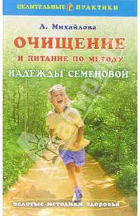 Очищение и питание по методу Надежды Семеновой